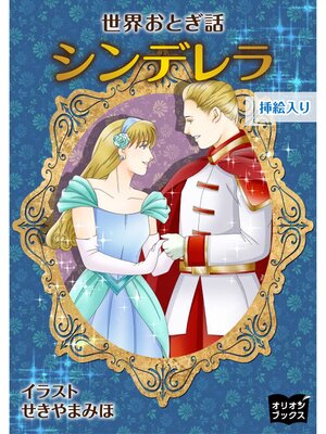 cover image of シンデレラ